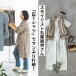 夏の後半、毎日の服装に飽きていませんか？ スタイリストの丸尾朋世さんが、超定番「白Tシャツ」を使った手軽でおしゃれな着回しルールを伝授！ 体形カバーや若見えが叶うテクニックで、残りの夏もマンネリ知らずでおしゃれに過ごしましょう。