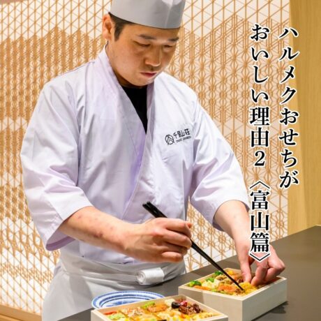 ハルメクおせち「彩」が美味しい理由！ 料理人の手仕事を富山からレポート