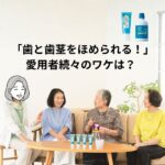 60代以上のおすすめ歯磨き粉！ 研磨剤なし歯磨きジェルをハルメク読者が本音レビュー