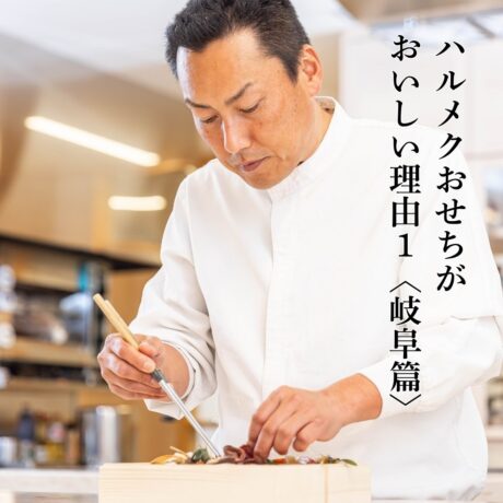 ハルメクおせちはなぜ美味しい？読者の本音にまっすぐ応える、料理人の情熱