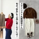 50代の秋おしゃれを新鮮にする 「ブラウン＆キャメル」の上品な合わせ方