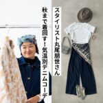 ９月になって少しずつ暑さも落ち着いてきた今日この頃ですが、 本格的な秋冬ものを着るにはまだ少し早いですよね。 そんな端境期の今こそ活躍するのがデニム！ スタイリストの丸尾さんが、気温別に夏→秋のスイッチコーデをご紹介します。