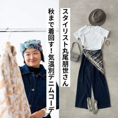 ９月になって少しずつ暑さも落ち着いてきた今日この頃ですが、 本格的な秋冬ものを着るにはまだ少し早いですよね。 そんな端境期の今こそ活躍するのがデニム！ スタイリストの丸尾さんが、気温別に夏→秋のスイッチコーデをご紹介します。