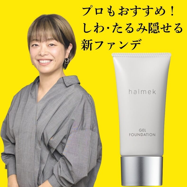 プロが解説！50代・60代の「しわ・たるみ」は隠せる？進化したジェルファンデの実力