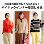 秋冬の重ね着がおしゃれに決まる！ハイネックインナー着回し6選