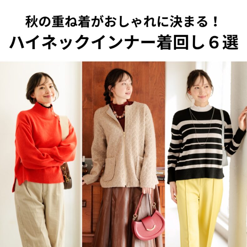 秋冬の重ね着がおしゃれに決まる！ハイネックインナー着回し6選