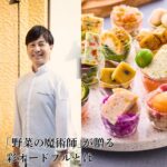「野菜の魔術師」神保佳永シェフが語る、おせちと楽しむ「野菜を味わうオードブル」のこだわり