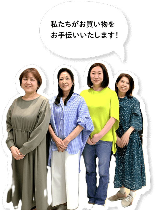 わたしたちがお買い物をお手伝いします！
