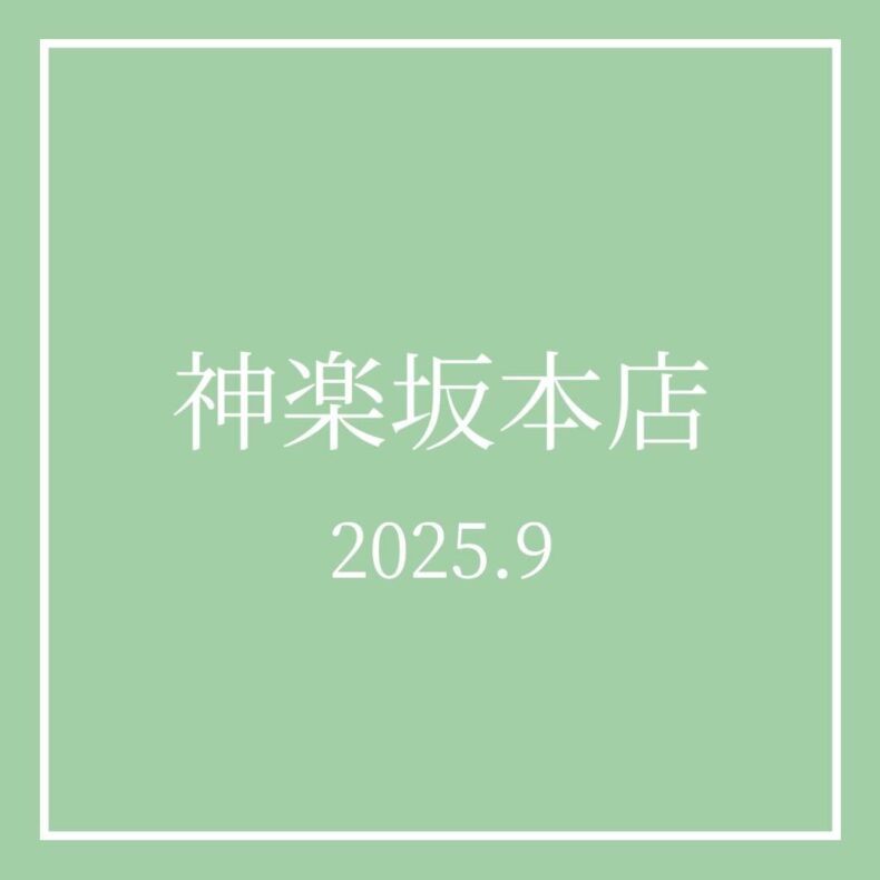 神楽坂本店