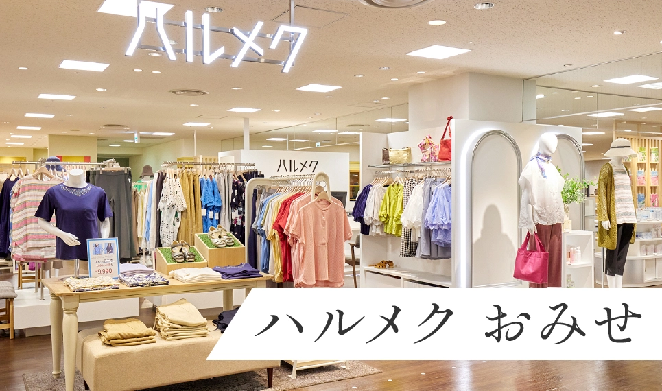 ハルメク　おみせ